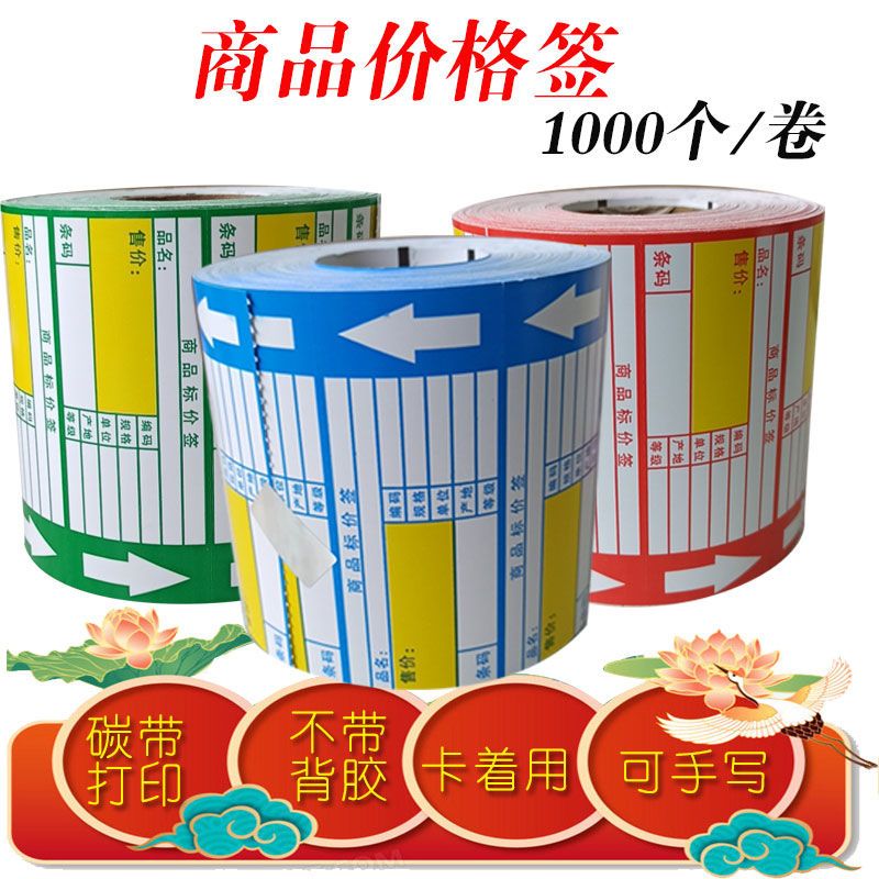 碳带打印用商品价格签超市用货架用200克铜版纸超市用商品价格标签货架签商品标价签用碳带打印热转印条码标签纸