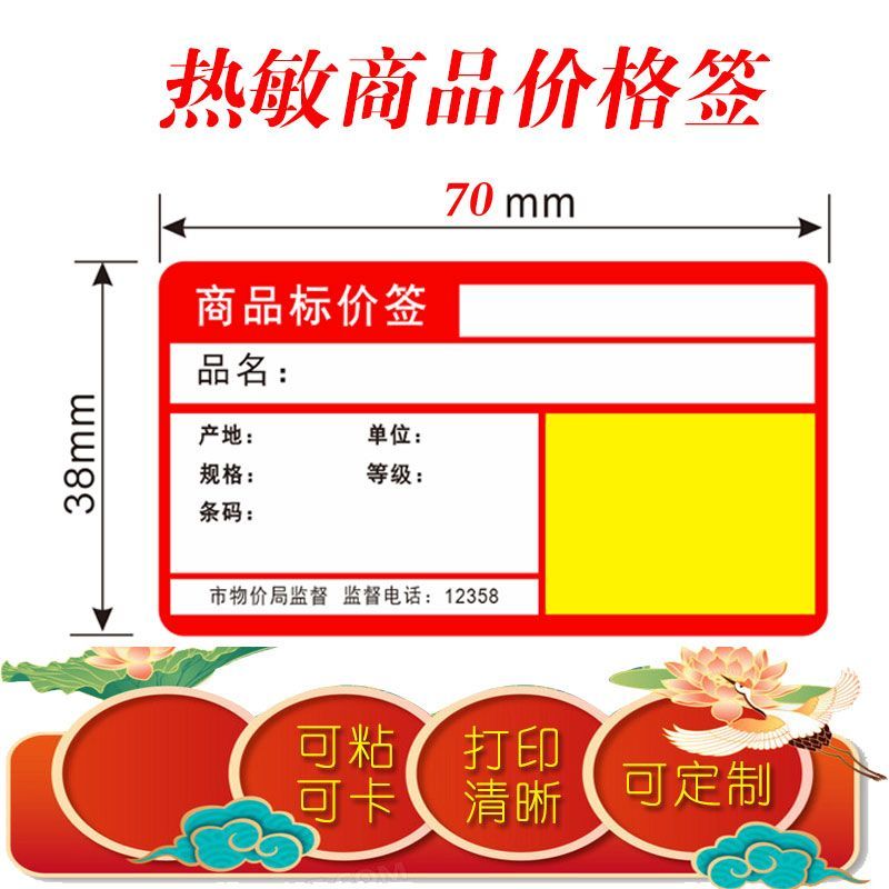 热敏商品价格签超市用货架签热敏超市用商品价签可粘可卡货架用标签打印纸背面带胶无需碳带