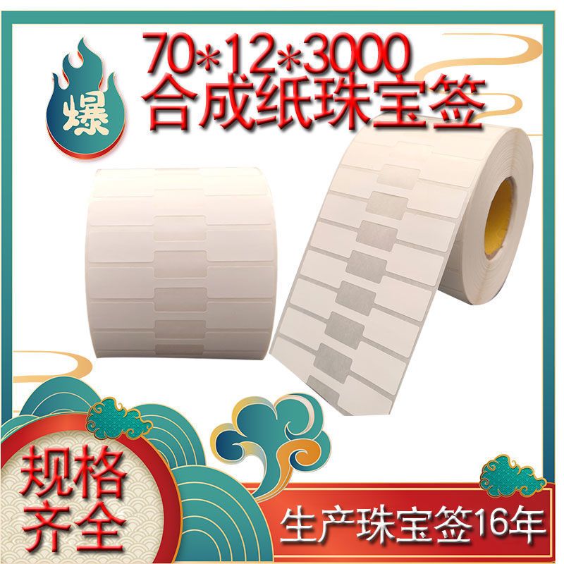 70*12合成纸珠宝签纸70*12珠宝签戒指项链眼镜饰品用价格签防水防油撕不烂
